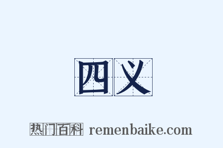 四义是什么意思的图片